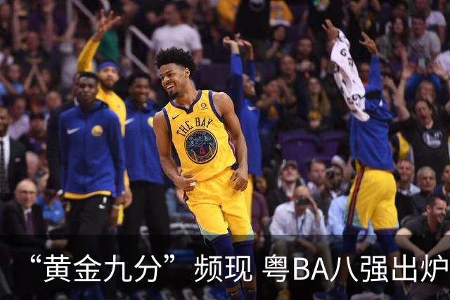 “黄金九分”频现 粤BA八强出炉