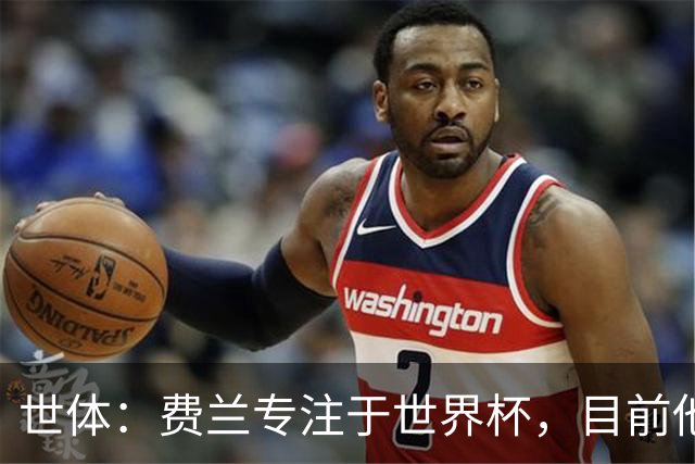 世体：费兰专注于世界杯，目前他并不清楚巴黎的兴趣和巴萨的意图