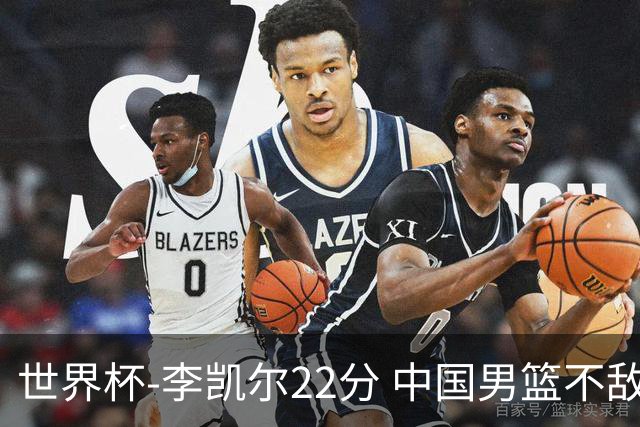 世界杯-李凯尔22分 中国男篮不敌南苏丹两连败