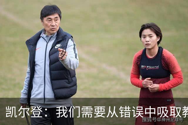 凯尔登：我们需要从错误中吸取教训 但绝不能寄希望于一步登天