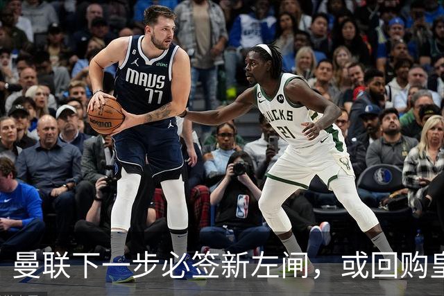 曼联下一步必签新左闸，或回购皇马悍将！霍尔乐意加盟但身价半亿太贵
