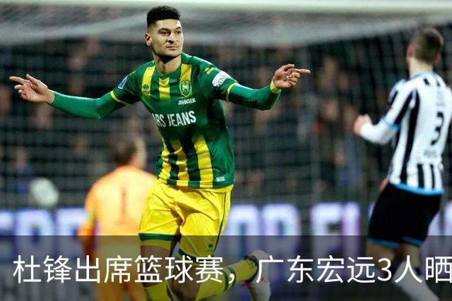 杜锋出席篮球赛，广东宏远3人晒女友，身高1米84是跳高运动员！