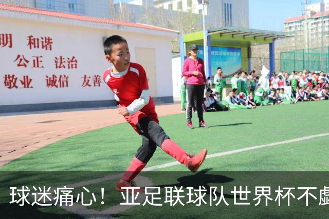 球迷痛心！亚足联球队世界杯不觑欧洲强敌 国足都赢不了泰国