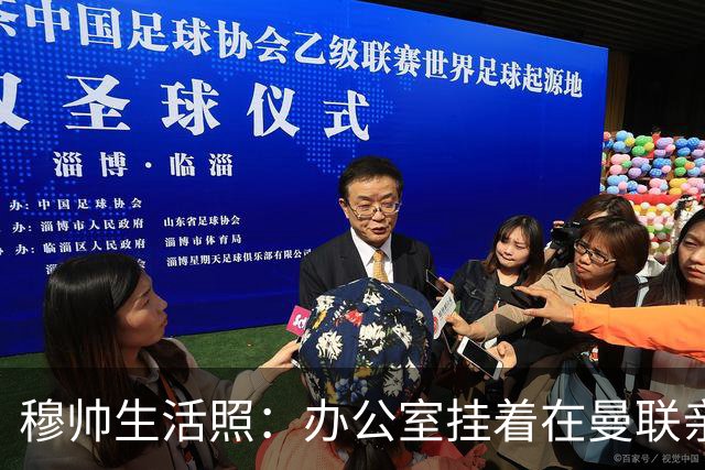 穆帅生活照：办公室挂着在曼联亲吻欧联杯的照片