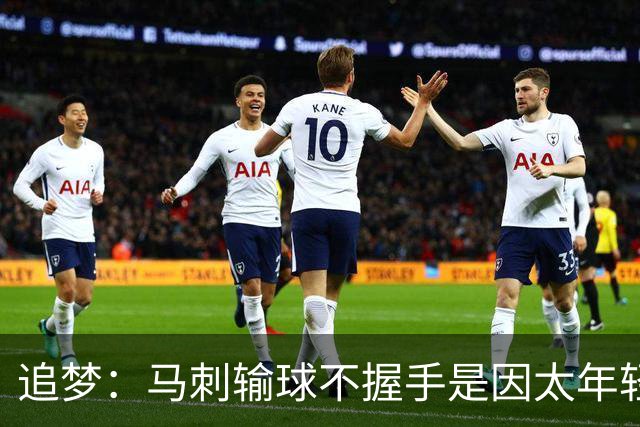 追梦：马刺输球不握手是因太年轻&缺乏领袖 我讨厌这样一点也不酷