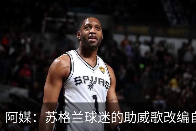 阿媒：苏格兰球迷的助威歌改编自马拉多纳歌曲，两队球迷情谊深厚